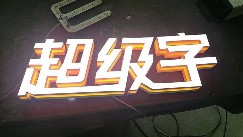 楼顶超大广告字设计液态亚克力超级字牌