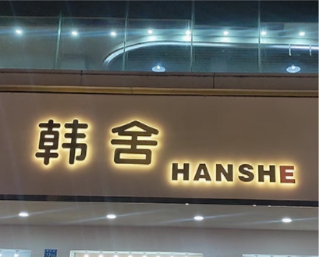 发光字