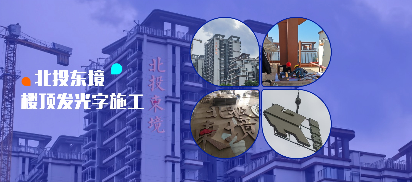 北投东境楼顶发光字施工