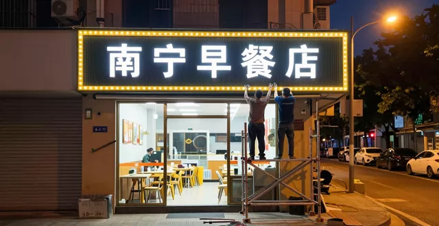 南宁招牌制作安装,连夜赶工只为早餐店早开业,招牌掉了也免费修