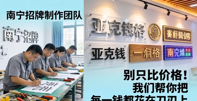 南宁招牌制作,别只比价格!我们帮你把每一分钱都花在刀刃上