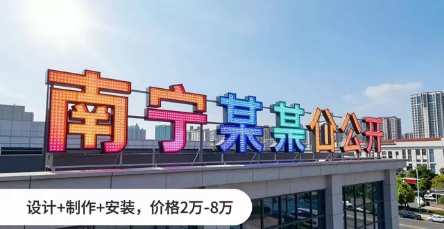 南宁广告公司怎么选？别被坑了，门头灯箱发光字看这3点