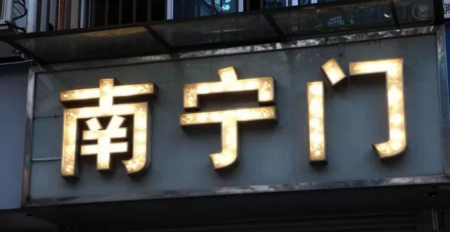 南宁广告公司-门头招牌发光字制作哪家好?认准这家良心服务商!