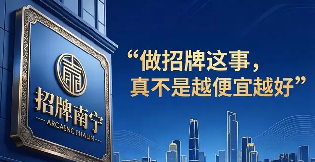 南宁广告公司哪家好？招牌制作认准这1家