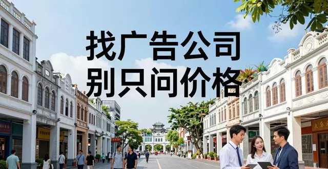 在南宁找广告公司,别只问价格了!先看看这3个要命的细节
